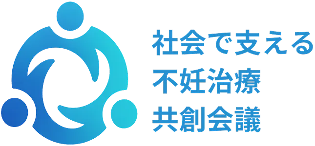 社会で支える 不妊治療共創会議